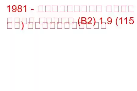 1981 - フォルクスワーゲン パサート
パサート バリアント (B2) 1.9 (115 馬力) の燃料消費量と技術仕様