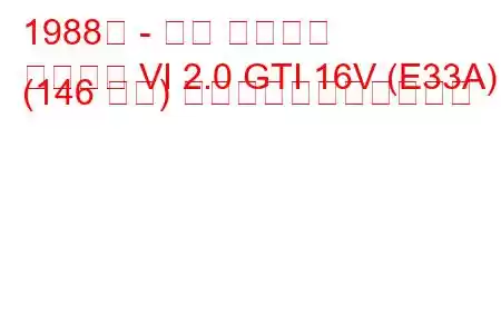 1988年 - 三菱 ギャラン
ギャラン VI 2.0 GTI 16V (E33A) (146 馬力) の燃料消費量と技術仕様