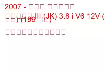 2007 - ジープ ラングラー
ラングラー III (JK) 3.8 i V6 12V (2 ドア) (199 馬力) の燃料消費量と技術仕様