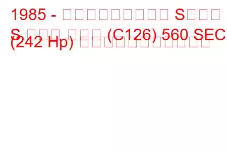 1985 - メルセデス・ベンツ Sクラス
S クラス クーペ (C126) 560 SEC (242 Hp) の燃料消費量と技術仕様