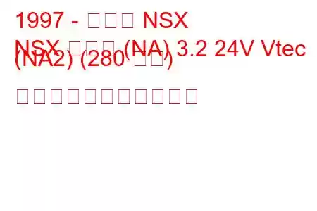 1997 - ホンダ NSX
NSX クーペ (NA) 3.2 24V Vtec (NA2) (280 馬力) の燃料消費量と技術仕様