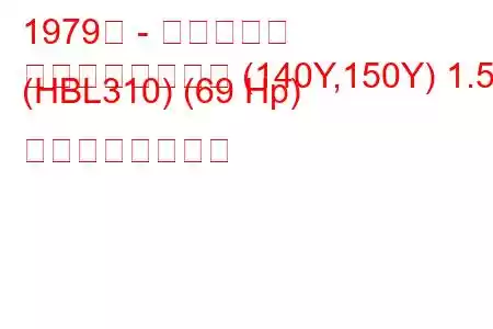 1979年 - 日産サニー
サニートラベラー (140Y,150Y) 1.5 (HBL310) (69 Hp) の燃費と技術仕様