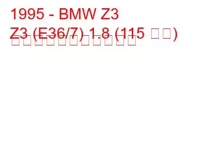 1995 - BMW Z3
Z3 (E36/7) 1.8 (115 馬力) の燃料消費量と技術仕様