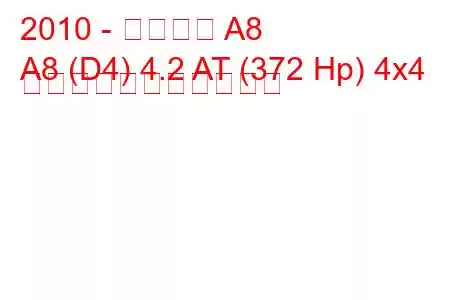 2010 - アウディ A8
A8 (D4) 4.2 AT (372 Hp) 4x4 の燃料消費量と技術仕様