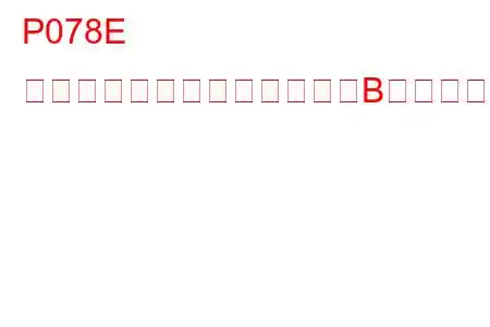 P078E シフトタイミングソレノイドB断続トラブルコード