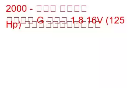 2000 - オペル アストラ
アストラ G クーペ 1.8 16V (125 Hp) の燃料消費量と技術仕様
