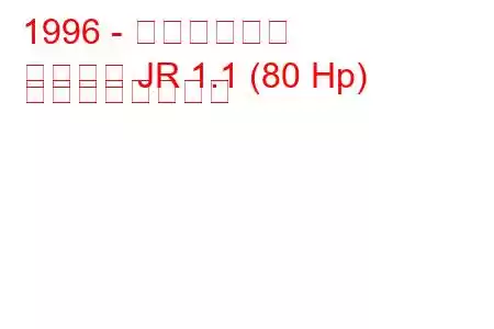 1996 - 三菱パジェロ
パジェロ JR 1.1 (80 Hp) の燃費と技術仕様