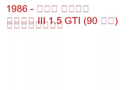 1986 - ホンダ シビック
シビック III 1.5 GTI (90 馬力) の燃費と技術仕様