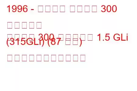 1996 - プロトン ペルソナ 300 コンパクト
ペルソナ 300 コンパクト 1.5 GLi (315GLi) (87 馬力) の燃料消費量と技術仕様