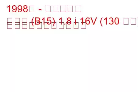 1998年 - 日産サニー
サニー (B15) 1.8 i 16V (130 馬力) の燃料消費量と技術仕様