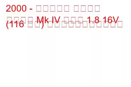 2000 - ボクソール アストラ
アストラ Mk IV クーペ 1.8 16V (116 馬力) の燃料消費量と技術仕様