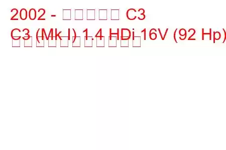 2002 - シトロエン C3
C3 (Mk I) 1.4 HDi 16V (92 Hp) の燃料消費量と技術仕様