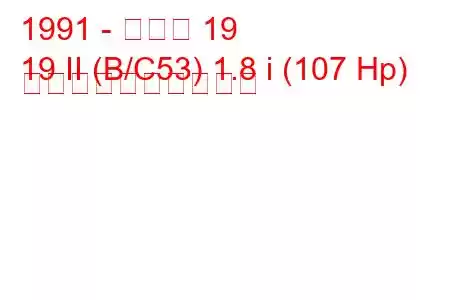 1991 - ルノー 19
19 II (B/C53) 1.8 i (107 Hp) 燃料消費量と技術仕様