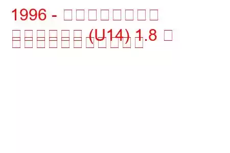 1996 - 日産ブルーバード
ブルーバード (U14) 1.8 ル グランの燃費と技術仕様