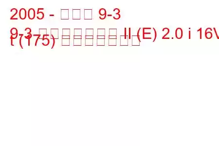 2005 - サーブ 9-3
9-3 スポーツコンビ II (E) 2.0 i 16V t (175) 燃費と技術仕様