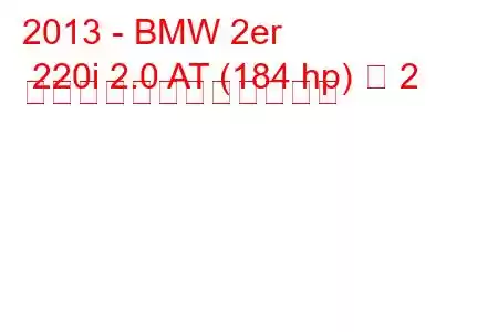 2013 - BMW 2er 220i 2.0 AT (184 hp) 各 2 台の燃料消費量と技術仕様