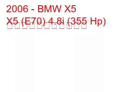 2006 - BMW X5
X5 (E70) 4.8i (355 Hp) の燃料消費量と技術仕様