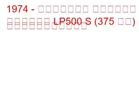 1974 - ランボルギーニ カウンタック
カウンタック LP500 S (375 馬力) の燃料消費量と技術仕様