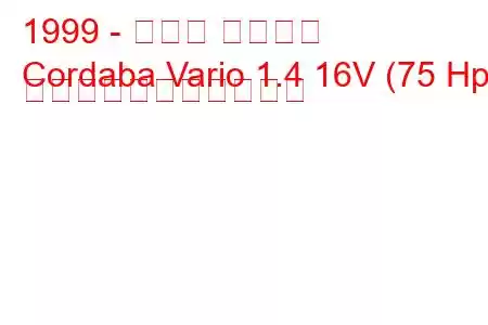 1999 - セアト コルドバ
Cordaba Vario 1.4 16V (75 Hp) の燃料消費量と技術仕様