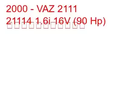 2000 - VAZ 2111
21114 1.6i 16V (90 Hp) の燃料消費量と技術仕様