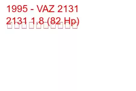 1995 - VAZ 2131
2131 1.8 (82 Hp) 燃料消費量と技術仕様