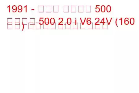 1991 - マツダ ユーノス 500
ユーノス 500 2.0 i V6 24V (160 馬力) の燃料消費量と技術仕様