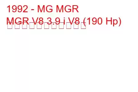 1992 - MG MGR
MGR V8 3.9 i V8 (190 Hp) の燃料消費量と技術仕様