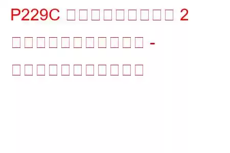 P229C 燃圧レギュレーター 2 が学習限界を超えました - 低すぎるトラブルコード