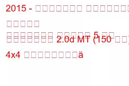 2015 - ランドローバー レンジローバー イヴォーク
レンジローバー イヴォーク 5 ドア フェイスリフト 2.0d MT (150 馬力) 4x4 燃料消費量と技術