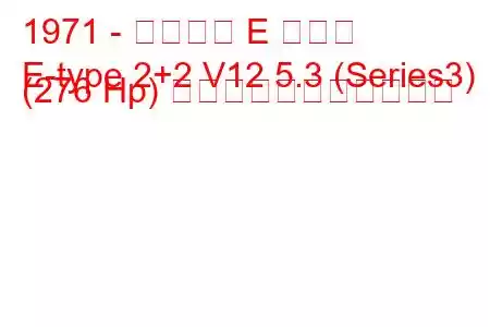 1971 - ジャガー E タイプ
E-type 2+2 V12 5.3 (Series3) (276 Hp) の燃料消費量と技術仕様