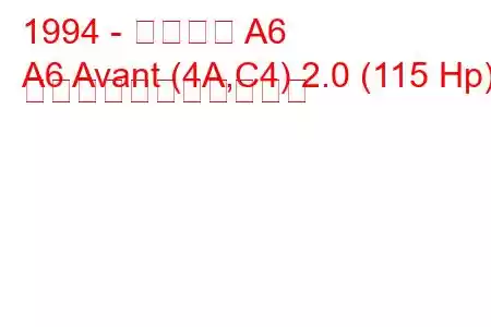 1994 - アウディ A6
A6 Avant (4A,C4) 2.0 (115 Hp) の燃料消費量と技術仕様