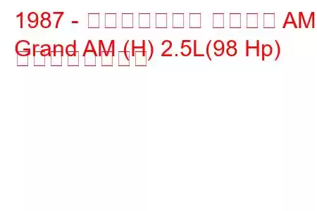 1987 - ポンティアック グランド AM
Grand AM (H) 2.5L(98 Hp) の燃費と技術仕様
