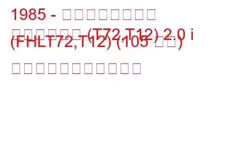 1985 - 日産ブルーバード
ブルーバード (T72,T12) 2.0 i (FHLT72,T12) (105 馬力) の燃料消費量と技術仕様