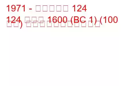 1971 - フィアット 124
124 クーペ 1600 (BC 1) (100 馬力) の燃料消費量と技術仕様