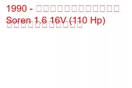 1990 - イラン・ホドロ・ソーレン
Soren 1.6 16V (110 Hp) の燃料消費量と技術仕様