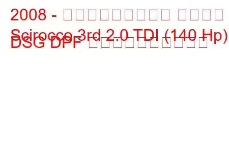 2008 - フォルクスワーゲン シロッコ
Scirocco 3rd 2.0 TDI (140 Hp) DSG DPF 燃料消費量と技術仕様