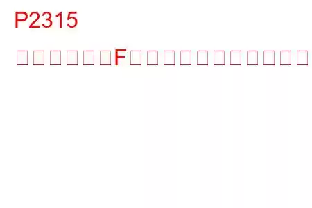 P2315 点火コイル「F」一次制御回路低トラブルコード