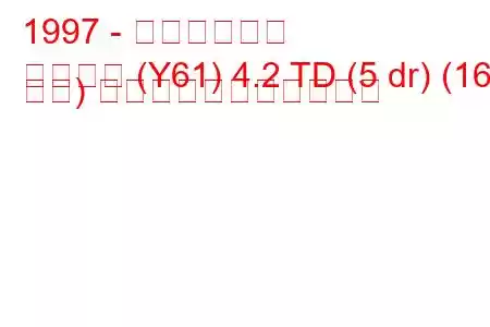 1997 - 日産サファリ
サファリ (Y61) 4.2 TD (5 dr) (160 馬力) の燃料消費量と技術仕様