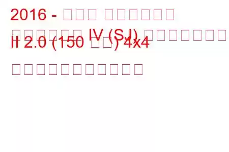 2016 - スバル フォレスター
フォレスター IV (SJ) フェイスリフト II 2.0 (150 馬力) 4x4 の燃料消費量と技術仕様