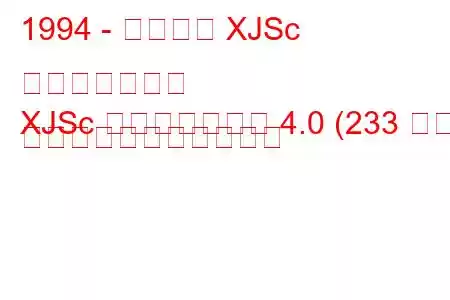 1994 - ジャガー XJSc コンバーチブル
XJSc コンバーチブル 4.0 (233 馬力) の燃料消費量と技術仕様