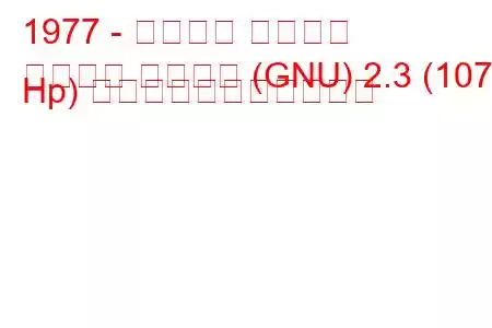 1977 - フォード グラナダ
グラナダ ターニエ (GNU) 2.3 (107 Hp) の燃料消費量と技術仕様