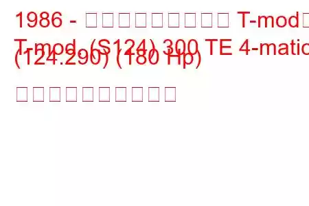 1986 - メルセデス・ベンツ T-mod。
T-mod. (S124) 300 TE 4-matic (124.290) (180 Hp) 燃料消費量と技術仕様