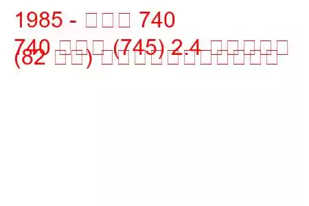 1985 - ボルボ 740
740 コンビ (745) 2.4 ディーゼル (82 馬力) の燃料消費量と技術仕様