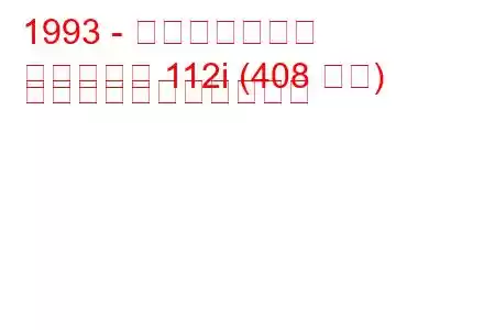 1993 - イスデラ司令官
コマンダー 112i (408 馬力) の燃料消費量と技術仕様