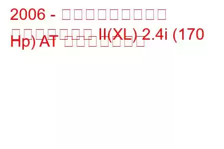 2006 - 三菱アウトランダー
アウトランダー II(XL) 2.4i (170 Hp) AT 燃費と技術仕様