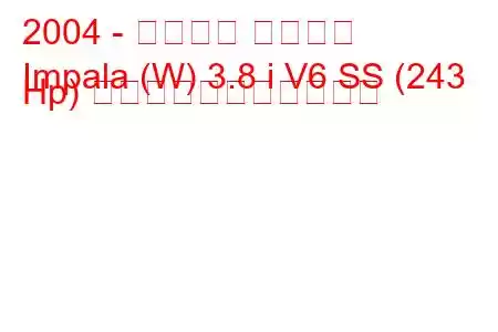 2004 - シボレー インパラ
Impala (W) 3.8 i V6 SS (243 Hp) の燃料消費量と技術仕様