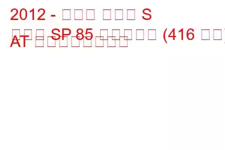 2012 - テスラ モデル S
モデル SP 85 エレクトロ (416 馬力) AT の燃費と技術仕様