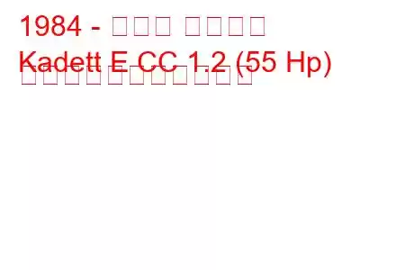 1984 - オペル カデット
Kadett E CC 1.2 (55 Hp) の燃料消費量と技術仕様