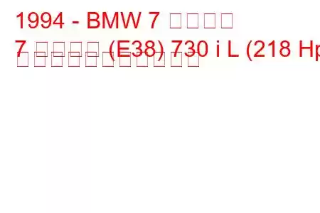 1994 - BMW 7 シリーズ
7 シリーズ (E38) 730 i L (218 Hp) の燃料消費量と技術仕様