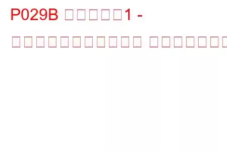 P029B シリンダー1 - 最小制限での燃料トリム トラブルコード